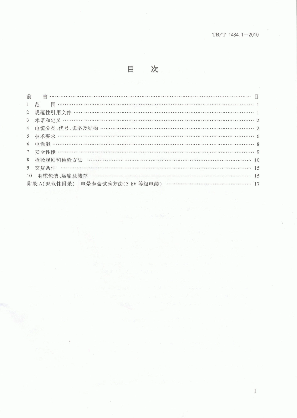 TBT1484-2010 机车车辆电缆(第1-4部分)_1-22.pdf_第2页
