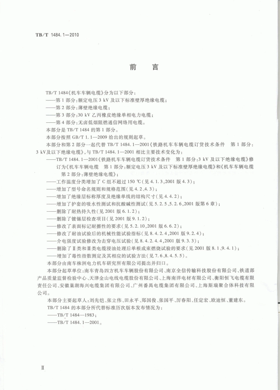 TBT1484-2010 机车车辆电缆(第1-4部分)_1-22.pdf_第3页