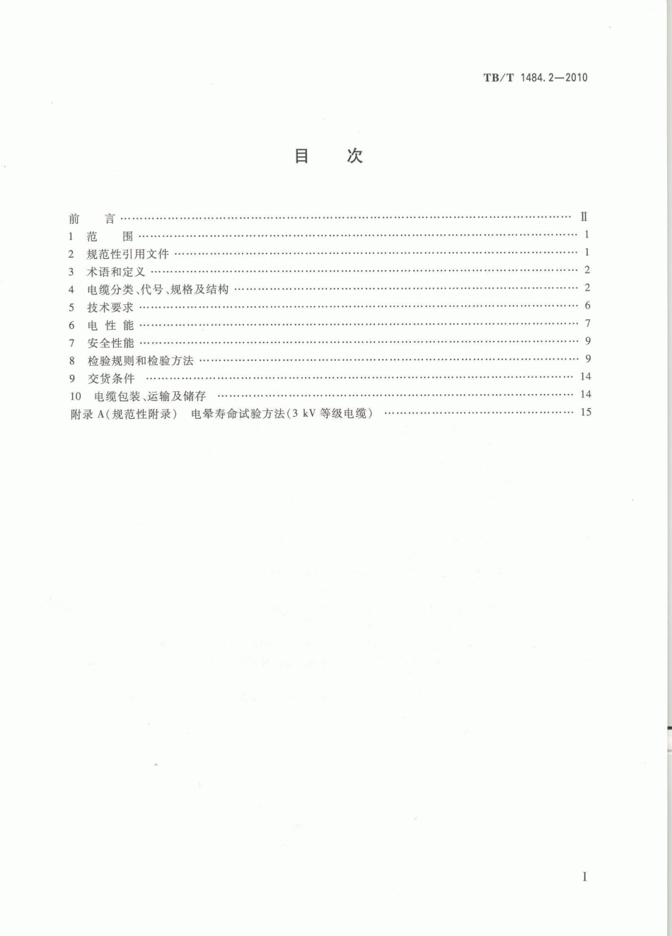 TBT1484-2010 机车车辆电缆(第1-4部分)_23-44.pdf_第1页