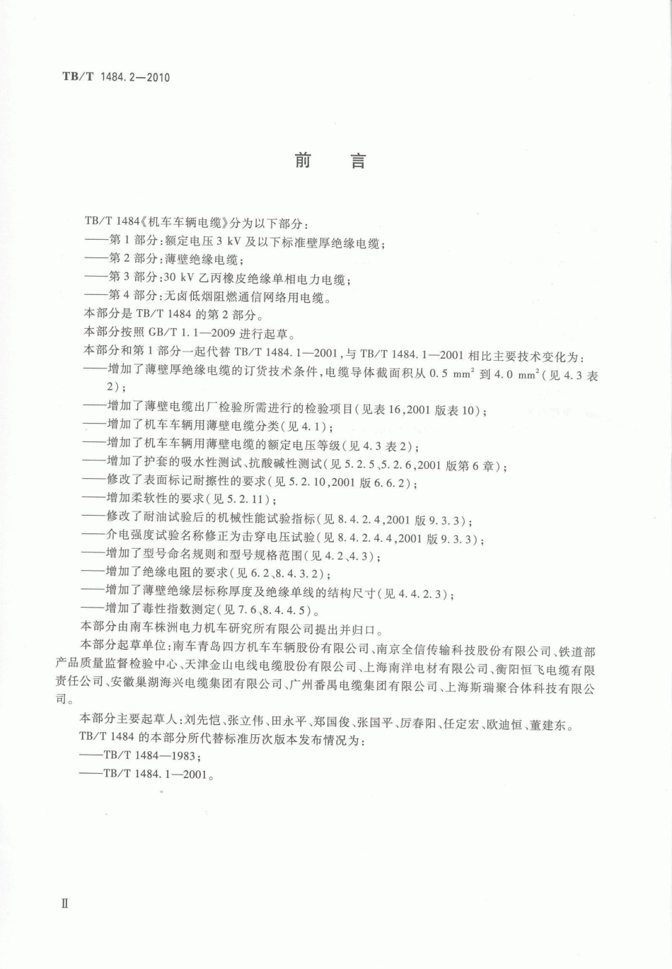 TBT1484-2010 机车车辆电缆(第1-4部分)_23-44.pdf_第2页