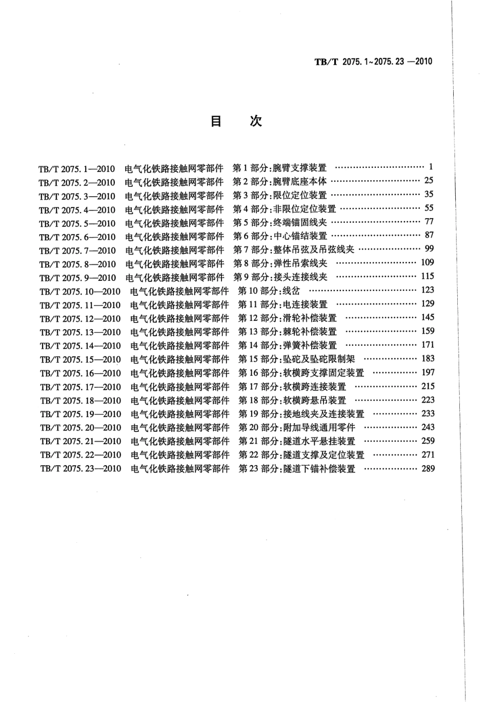 TBT2075-2010 电气化铁路接触网零部件(第1-3部分)_1-20.pdf_第2页