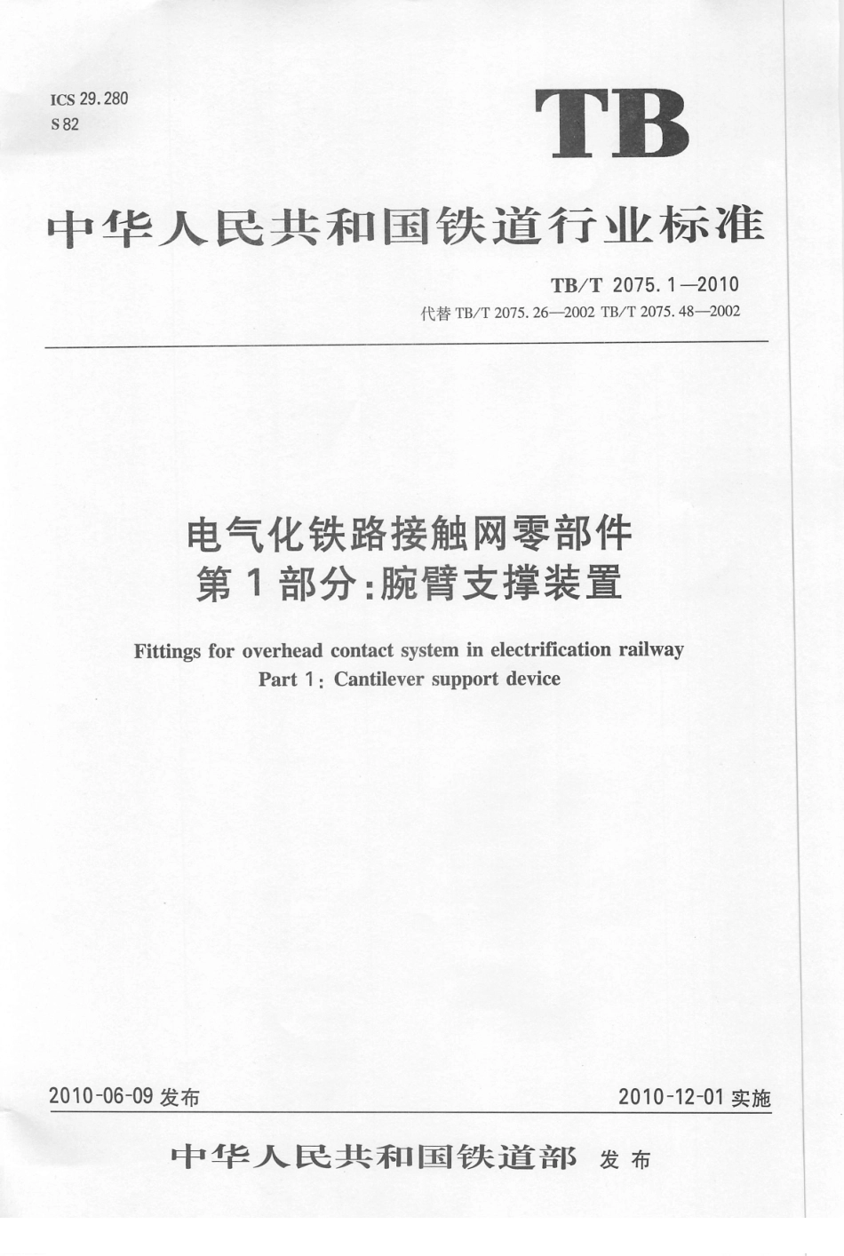 TBT2075-2010 电气化铁路接触网零部件(第1-3部分)_1-20.pdf_第3页