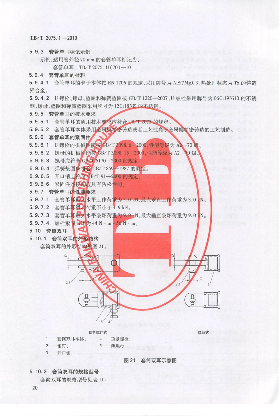 TBT2075-2010 电气化铁路接触网零部件(第1-3部分)_21-40.pdf_第1页