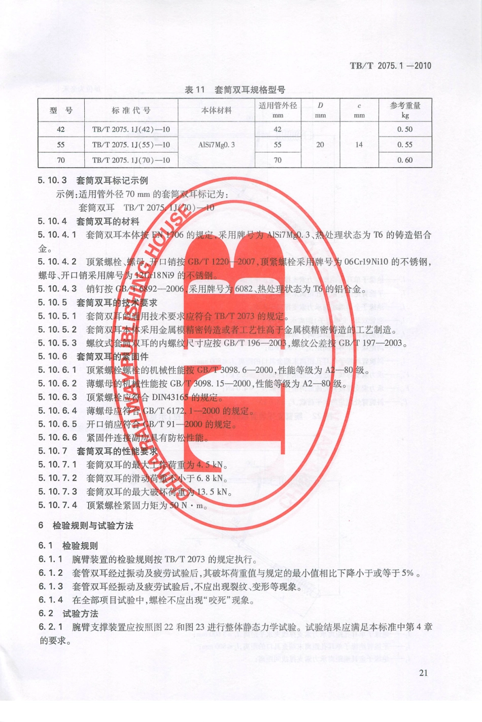 TBT2075-2010 电气化铁路接触网零部件(第1-3部分)_21-40.pdf_第2页
