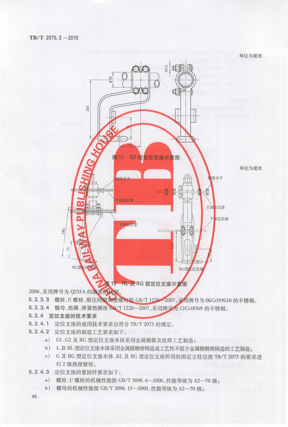 TBT2075-2010 电气化铁路接触网零部件(第1-3部分)_41-50.pdf_第3页