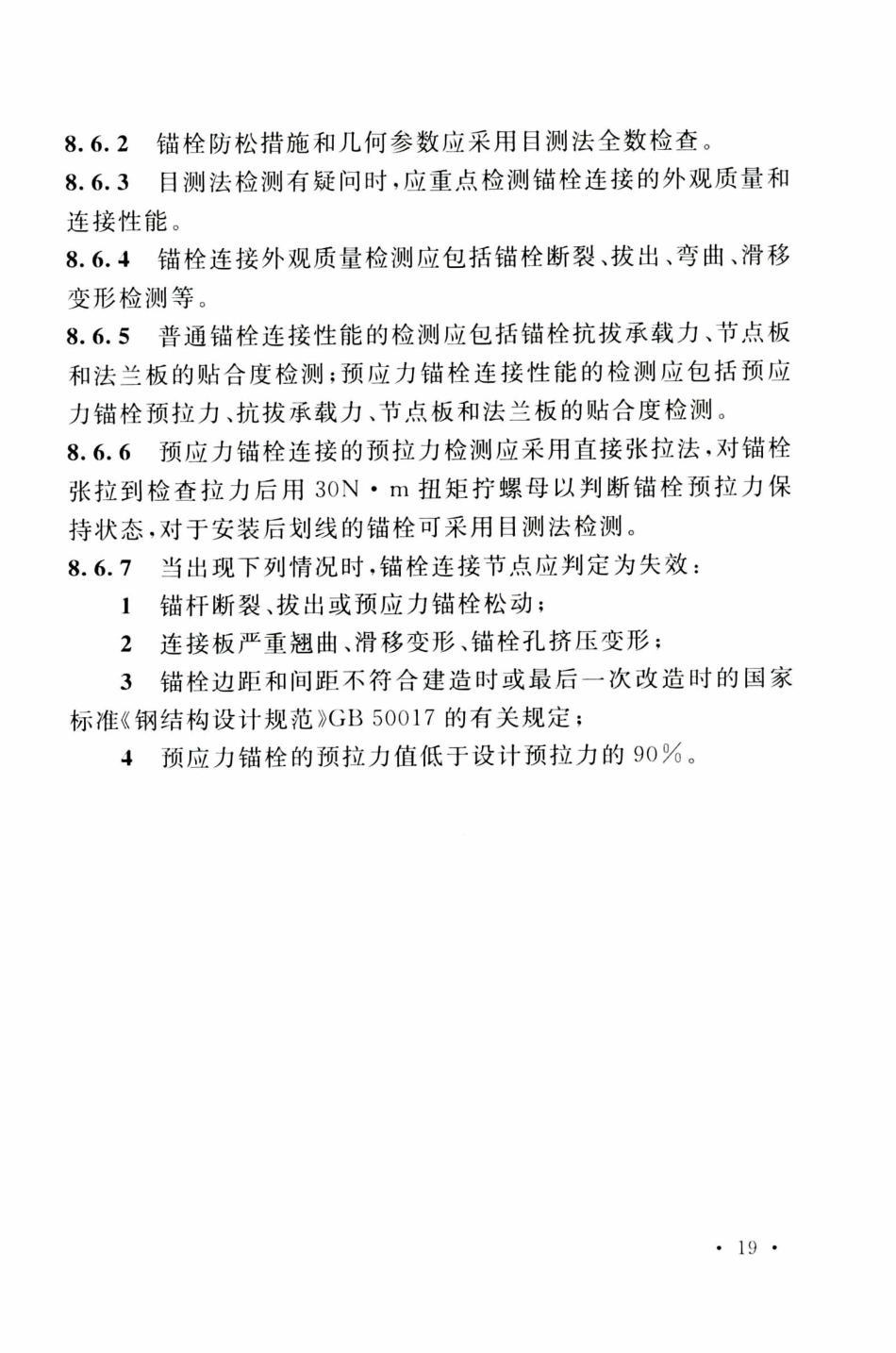 TCECS499-2018 钢塔桅结构检测与加固技术规程_31-60.pdf_第1页