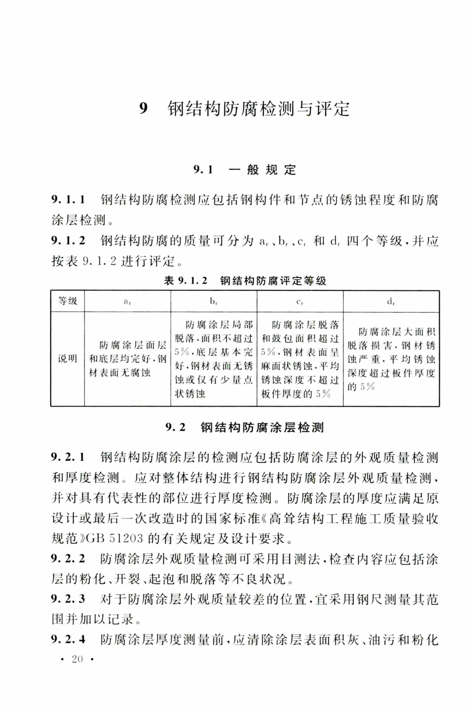 TCECS499-2018 钢塔桅结构检测与加固技术规程_31-60.pdf_第2页