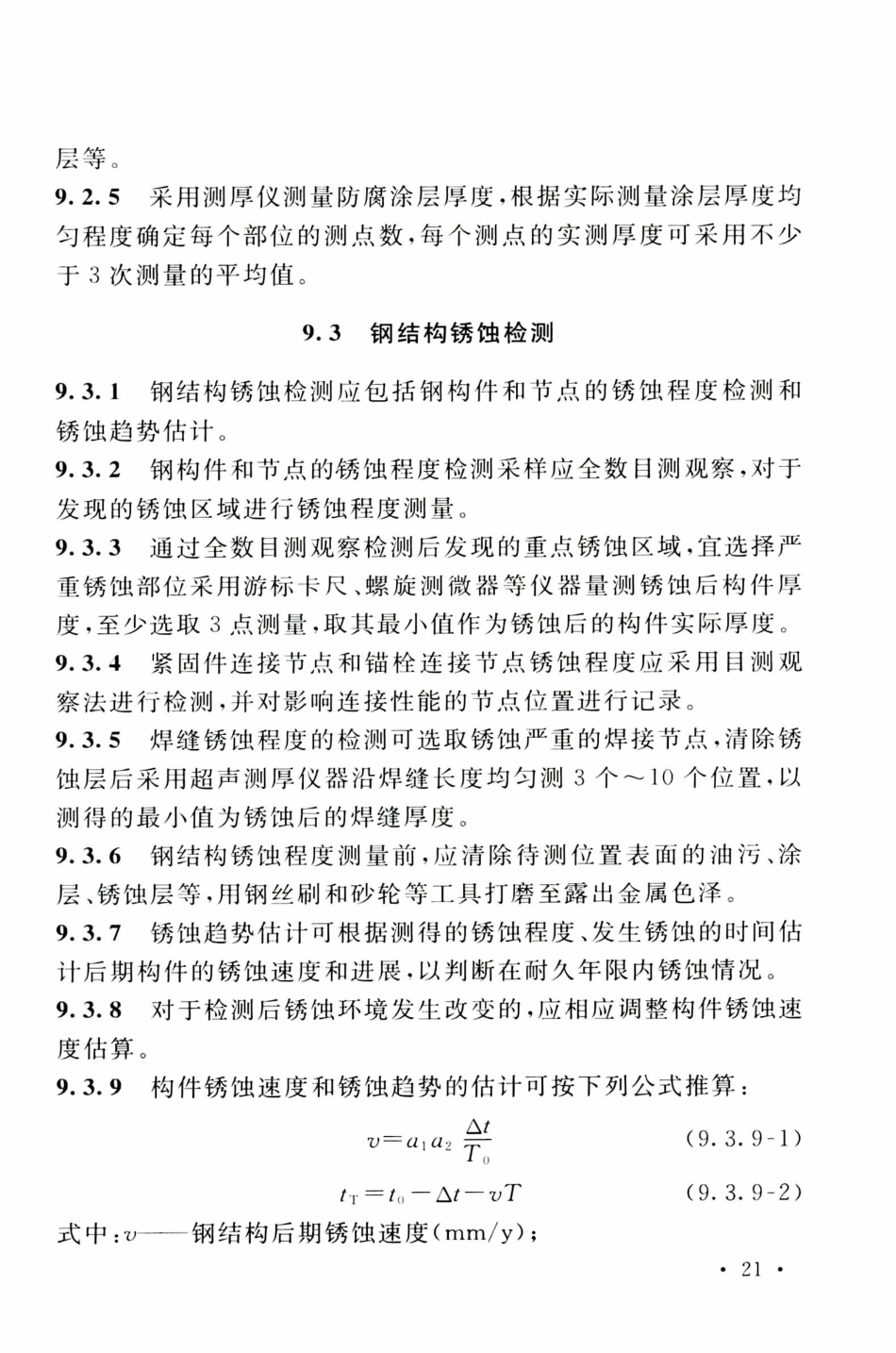 TCECS499-2018 钢塔桅结构检测与加固技术规程_31-60.pdf_第3页
