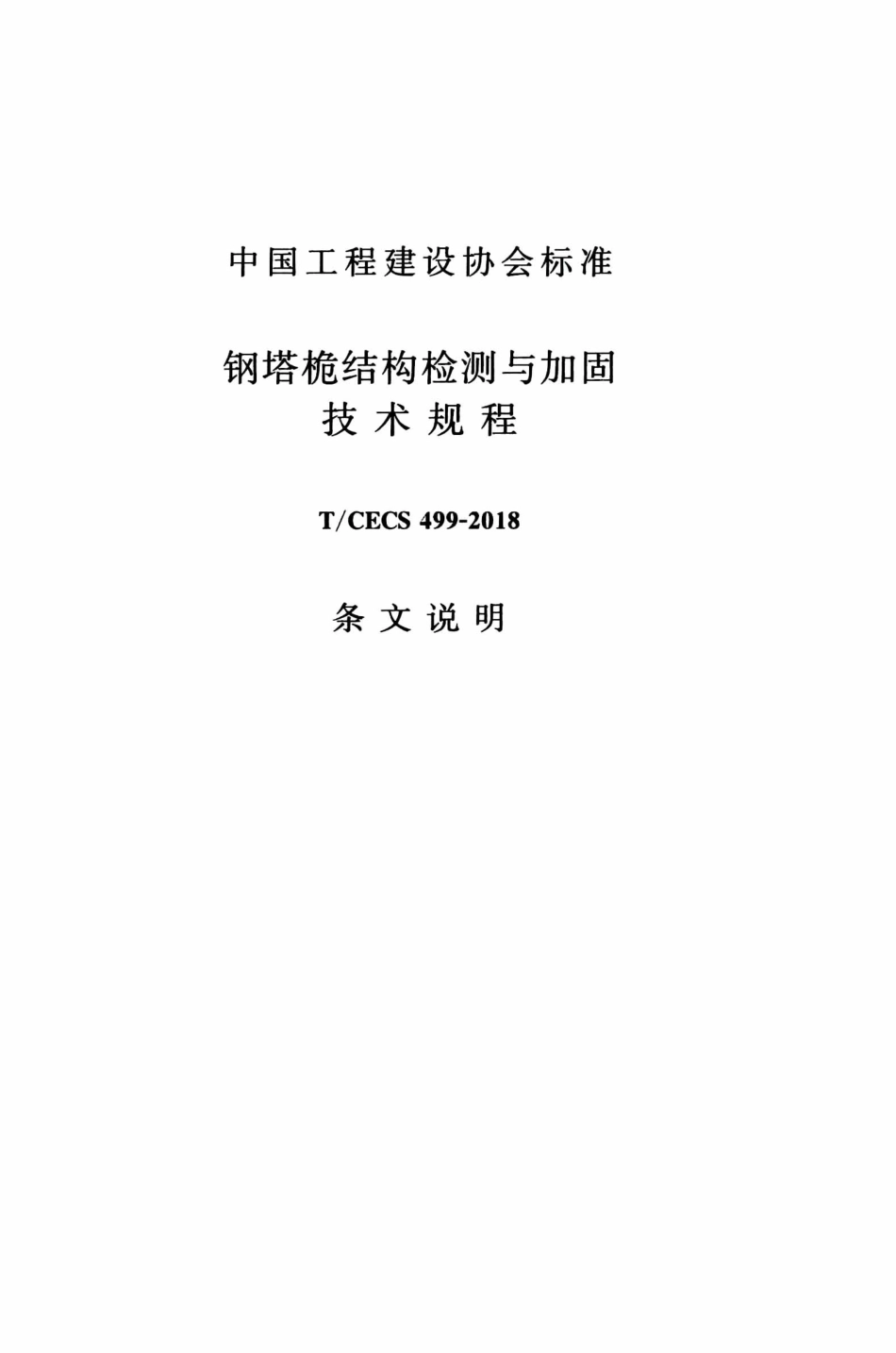 TCECS499-2018 钢塔桅结构检测与加固技术规程_61-87.pdf_第1页