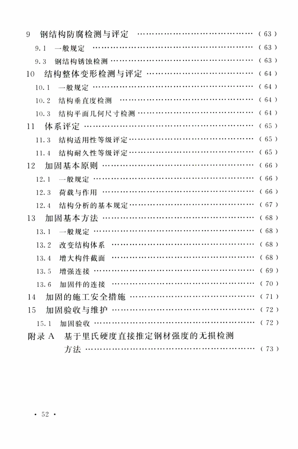 TCECS499-2018 钢塔桅结构检测与加固技术规程_61-87.pdf_第3页