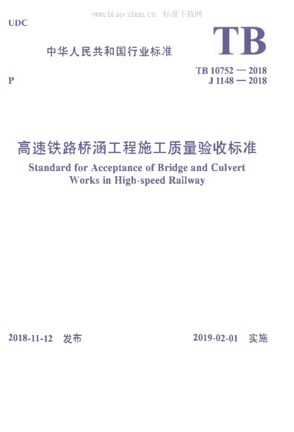 高速铁路桥涵工程施工质量验收标准（TB10752-2018）_1-100.pdf_第1页