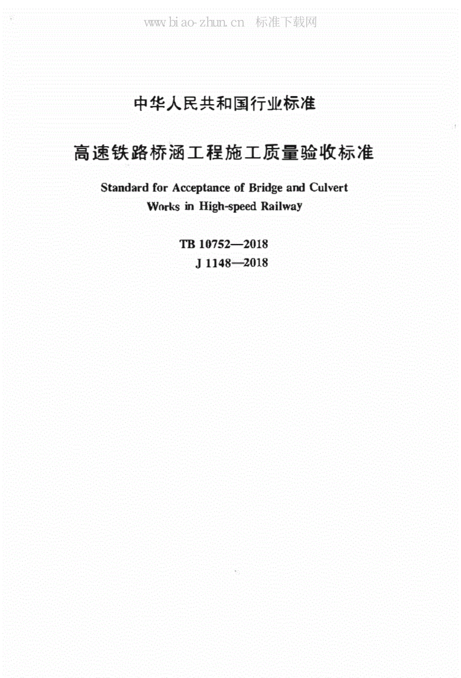 高速铁路桥涵工程施工质量验收标准（TB10752-2018）_1-100.pdf_第2页