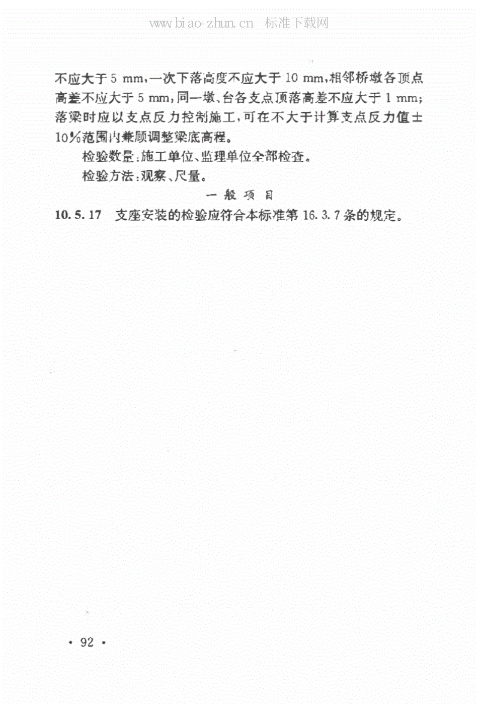 高速铁路桥涵工程施工质量验收标准（TB10752-2018）_101-200.pdf_第1页