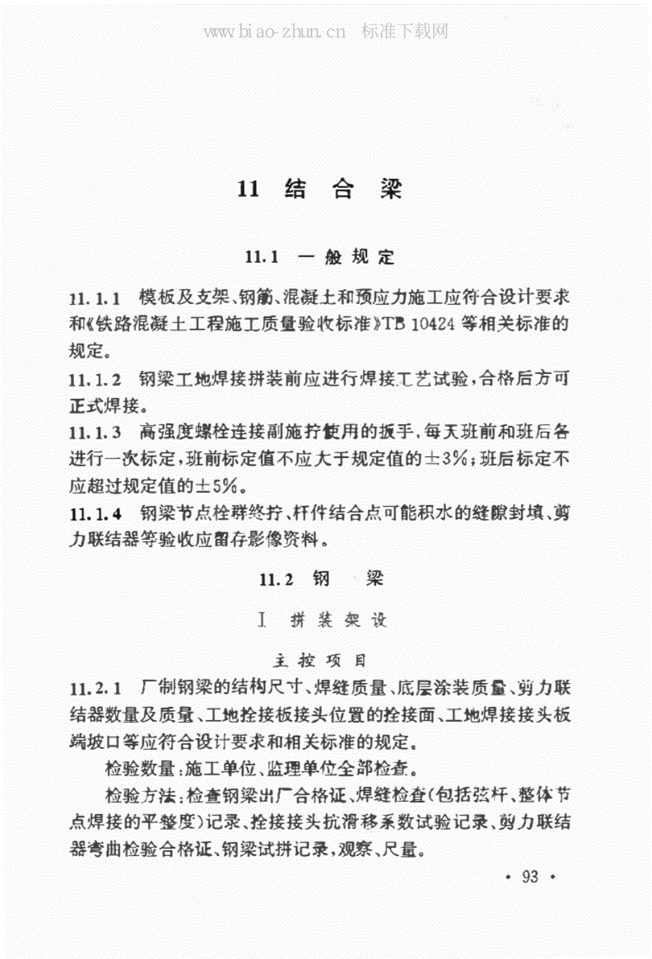 高速铁路桥涵工程施工质量验收标准（TB10752-2018）_101-200.pdf_第2页