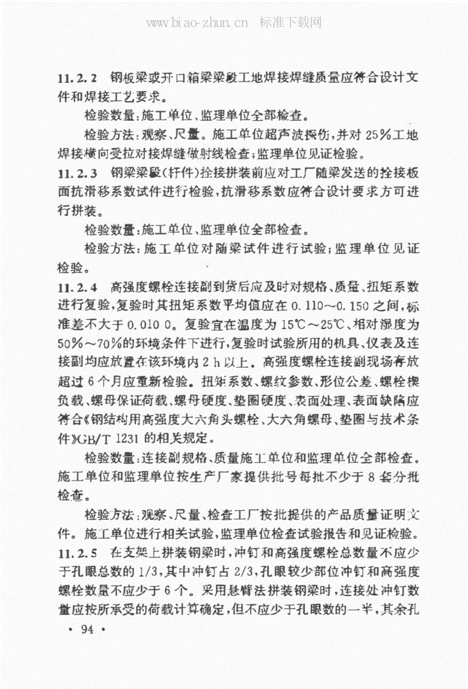 高速铁路桥涵工程施工质量验收标准（TB10752-2018）_101-200.pdf_第3页
