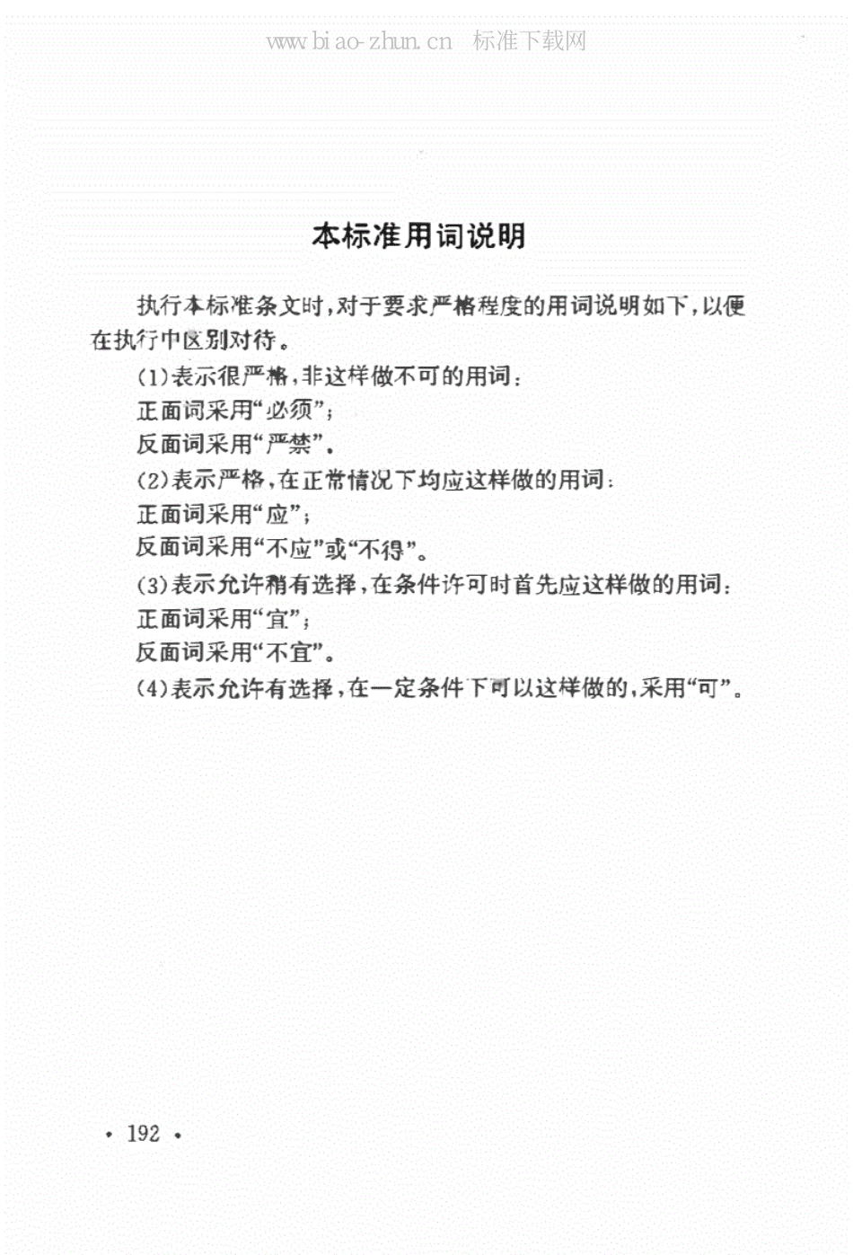 高速铁路桥涵工程施工质量验收标准（TB10752-2018）_201-211.pdf_第1页
