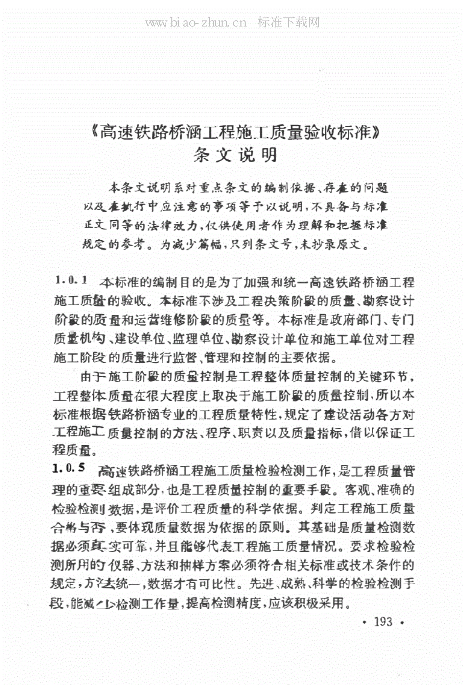 高速铁路桥涵工程施工质量验收标准（TB10752-2018）_201-211.pdf_第2页
