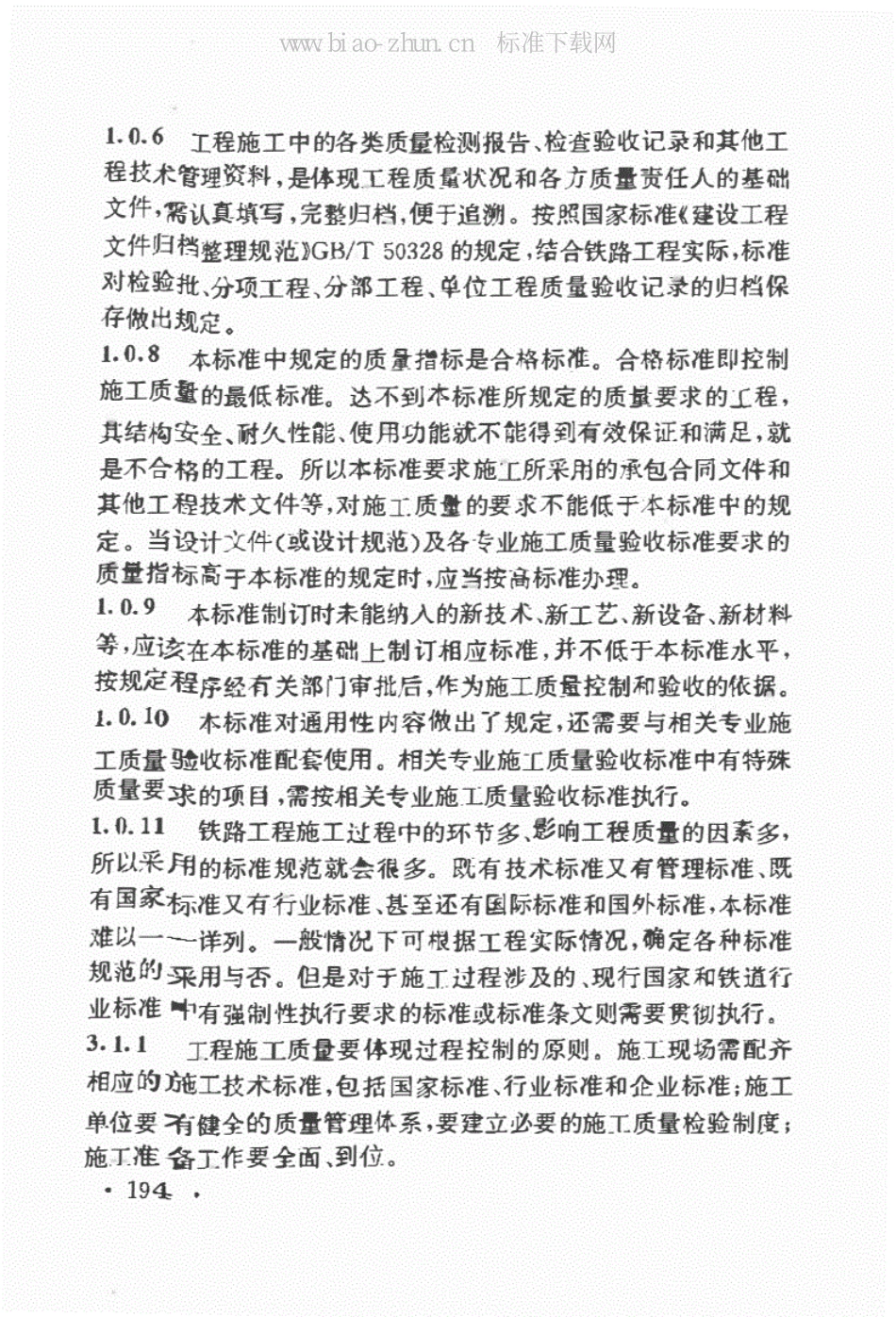 高速铁路桥涵工程施工质量验收标准（TB10752-2018）_201-211.pdf_第3页