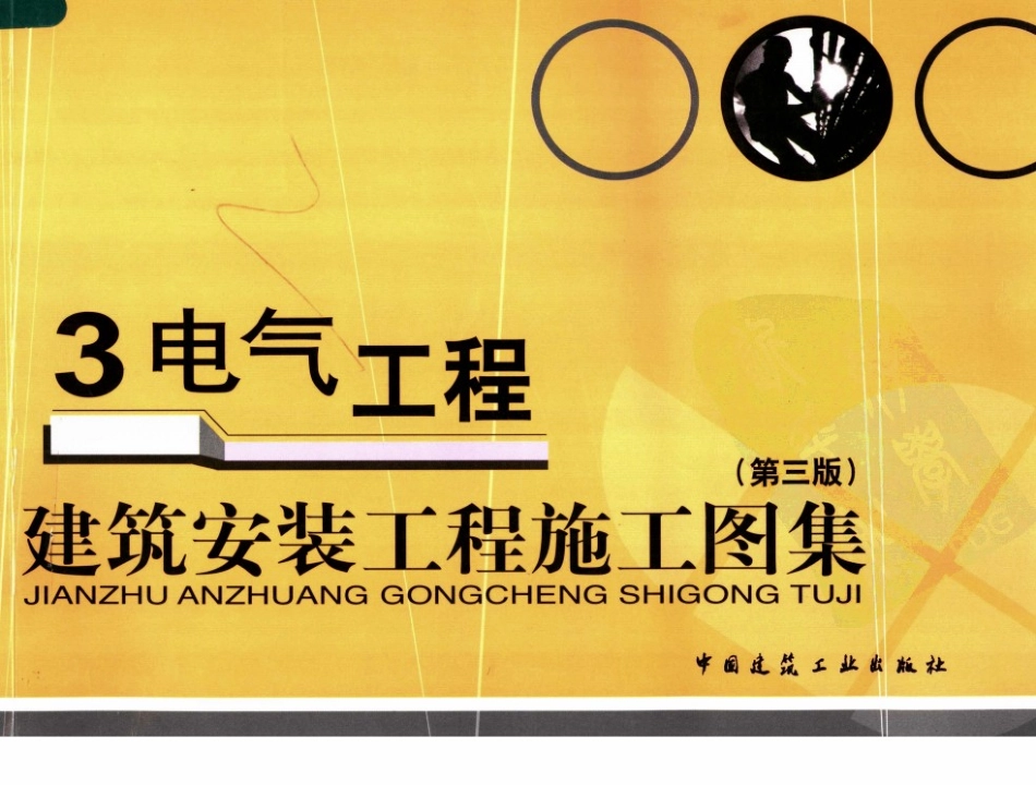 建筑安装工程施工图集 第三版 3 电气工程_1-203.pdf_第1页