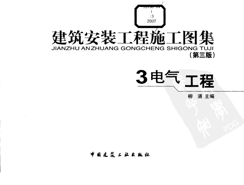 建筑安装工程施工图集 第三版 3 电气工程_1-203.pdf_第3页