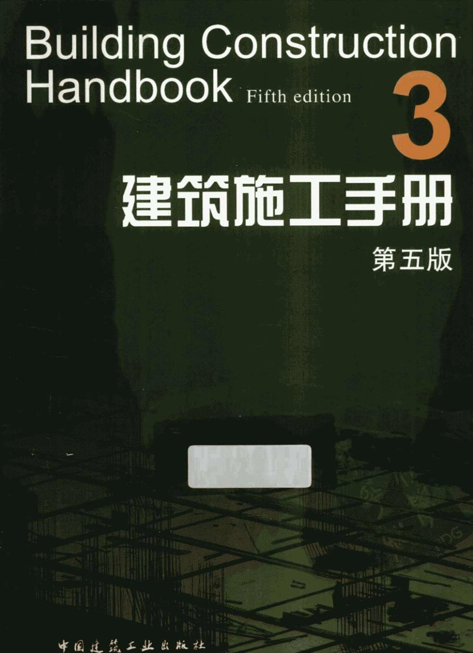 建筑施工手册（第五版）第3册_1-200.pdf_第1页