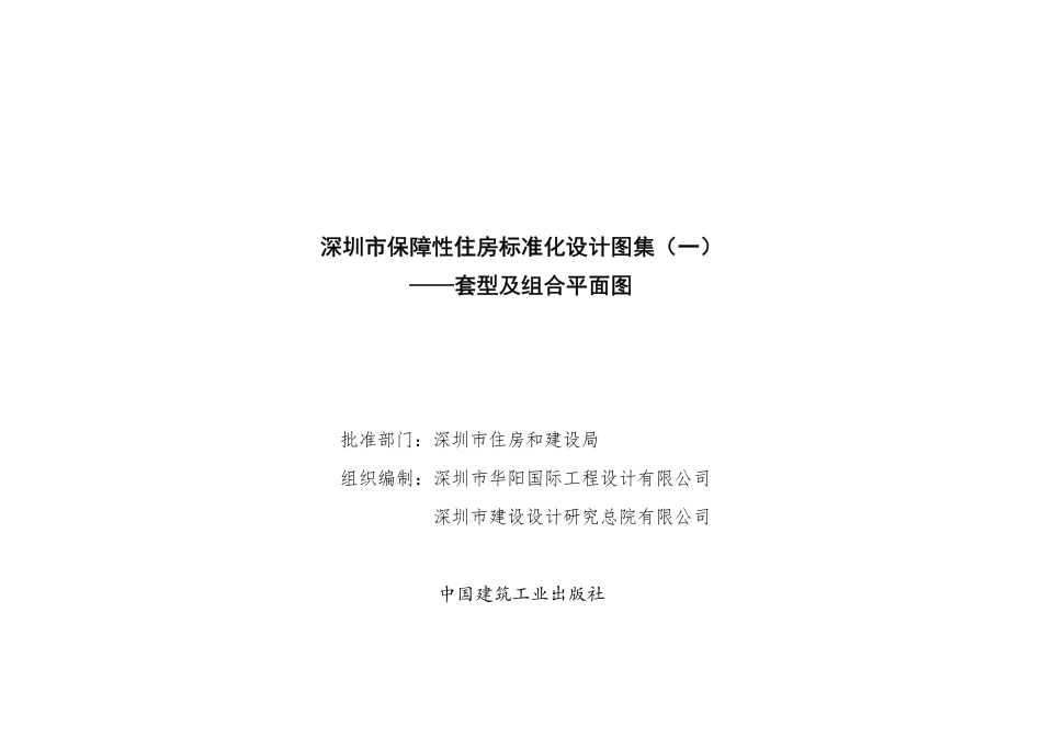深圳市保障性住房标准化设计图集（一）_1-50.pdf_第1页