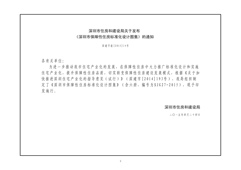 深圳市保障性住房标准化设计图集（一）_1-50.pdf_第2页