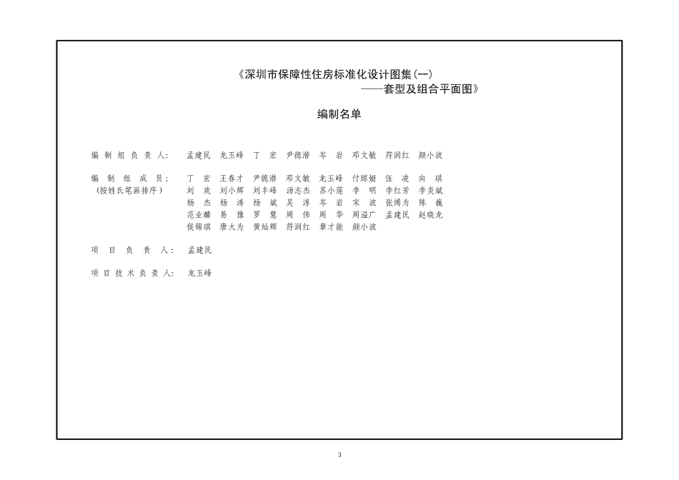 深圳市保障性住房标准化设计图集（一）_1-50.pdf_第3页