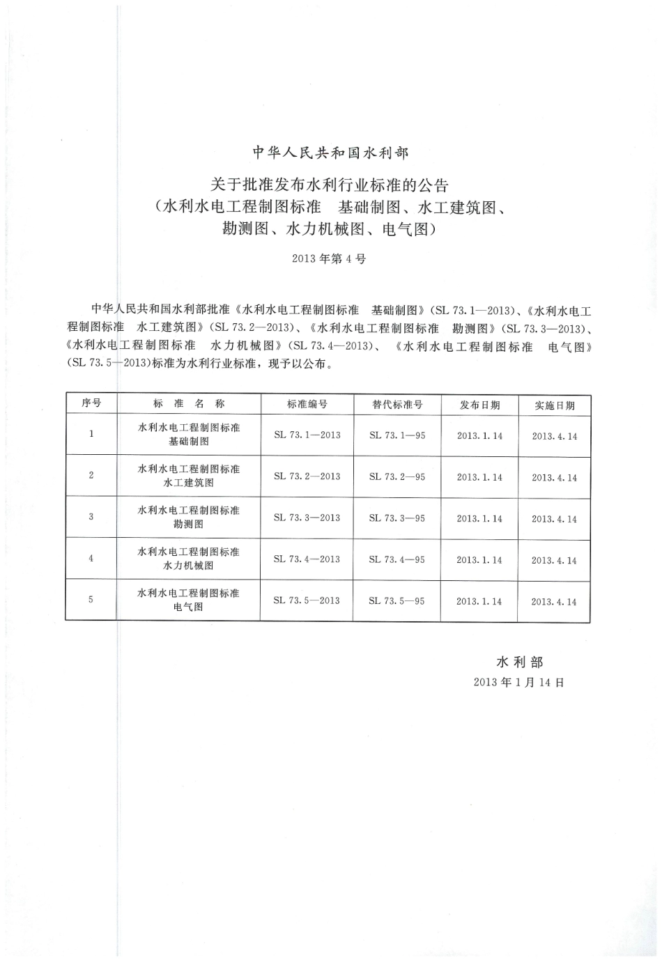 水利水电工程制图标准 水工建筑图 SL 73.2-2013_1-20.pdf_第2页