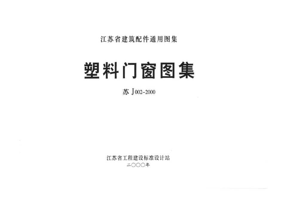 苏J002-2000 塑料门窗图集_1-40.pdf_第2页