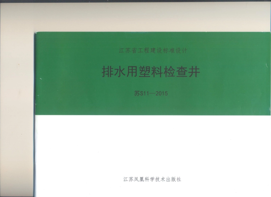 苏S11-2015 排水用塑料检查井_1-20.pdf_第1页