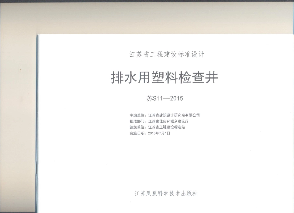 苏S11-2015 排水用塑料检查井_1-20.pdf_第2页
