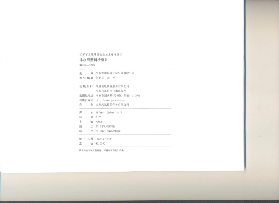 苏S11-2015 排水用塑料检查井_1-20.pdf_第3页