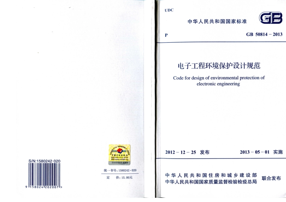 消防规范：GB50814-2013 电子工程环境保护设计规范_1-15.pdf_第1页