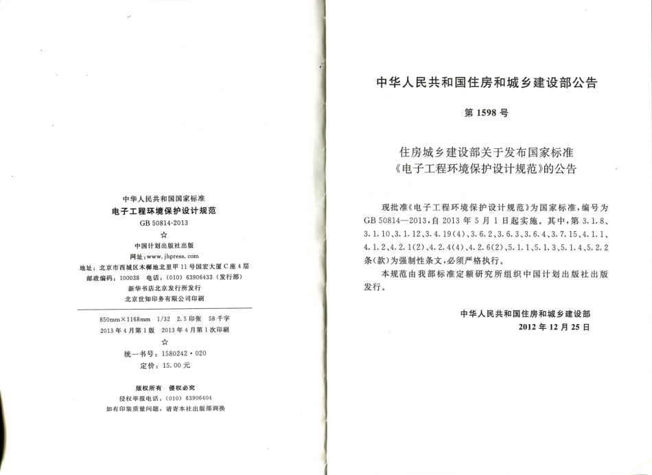 消防规范：GB50814-2013 电子工程环境保护设计规范_1-15.pdf_第2页
