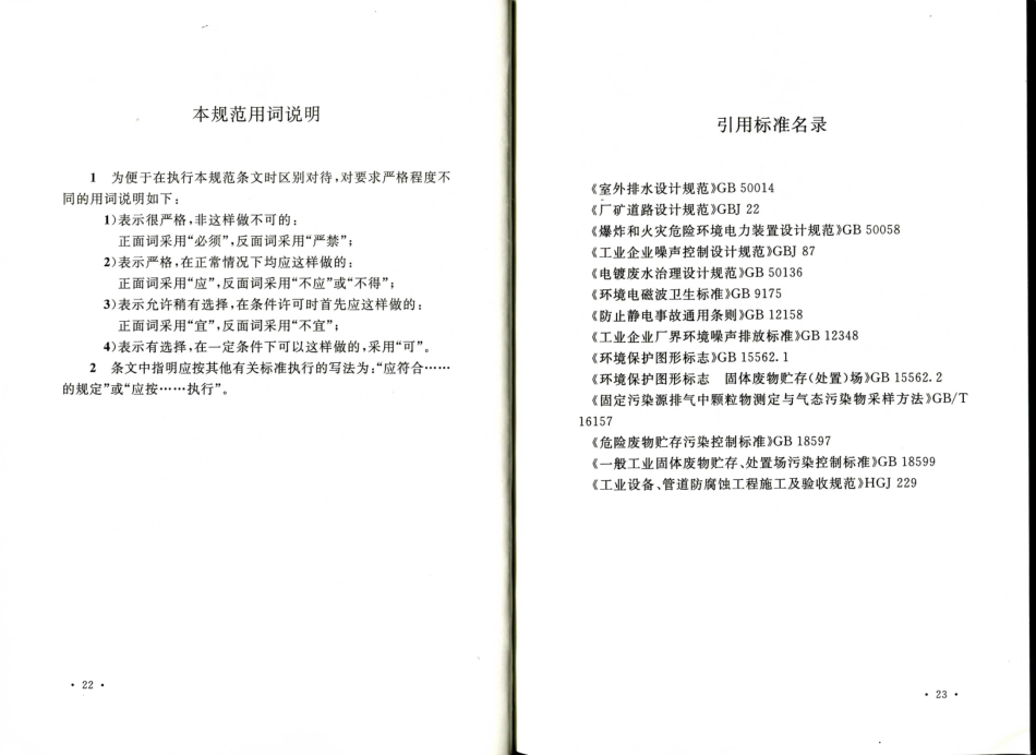 消防规范：GB50814-2013 电子工程环境保护设计规范_16-30.pdf_第1页