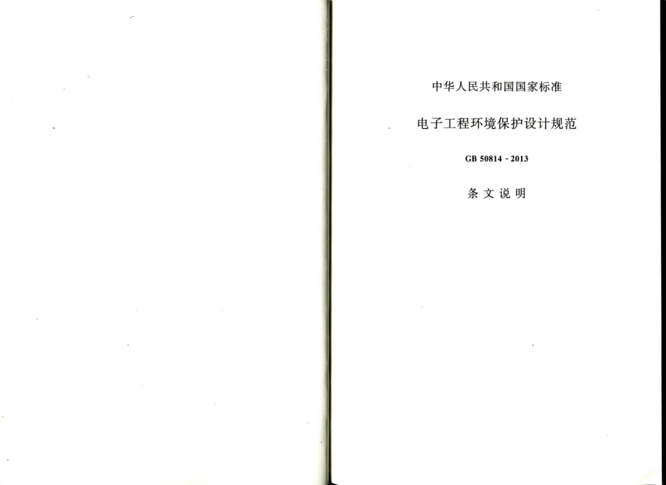 消防规范：GB50814-2013 电子工程环境保护设计规范_16-30.pdf_第2页