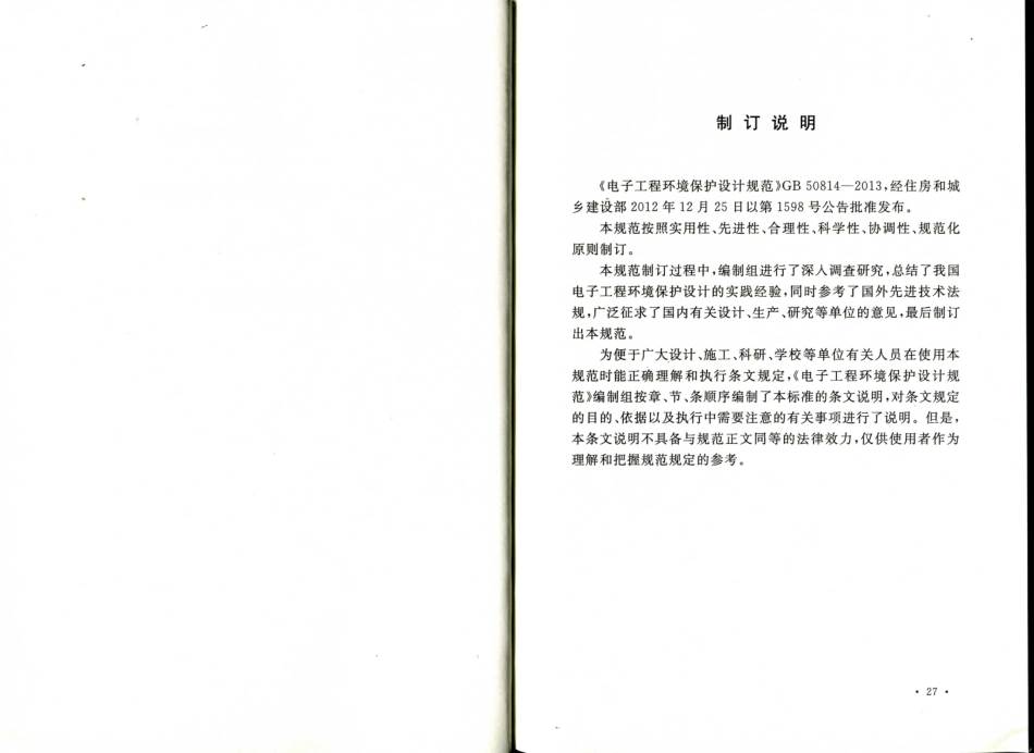 消防规范：GB50814-2013 电子工程环境保护设计规范_16-30.pdf_第3页