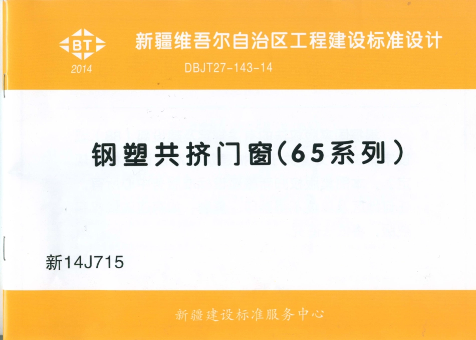 新14J715 钢塑共挤门窗._1-20.pdf_第1页