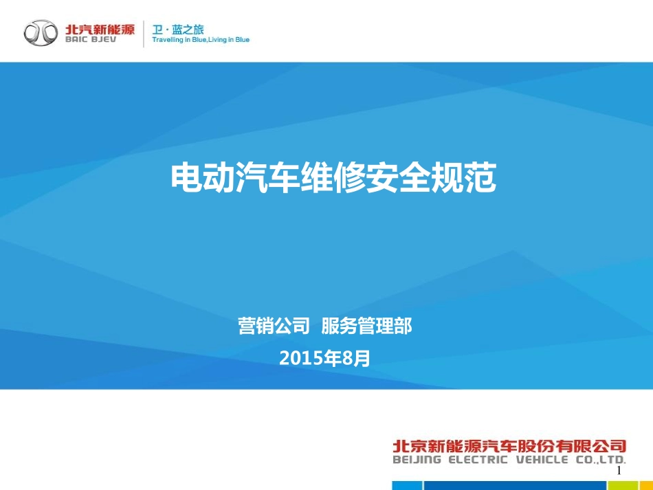 （3）电动汽车维修安全规范03-28.pdf_第1页