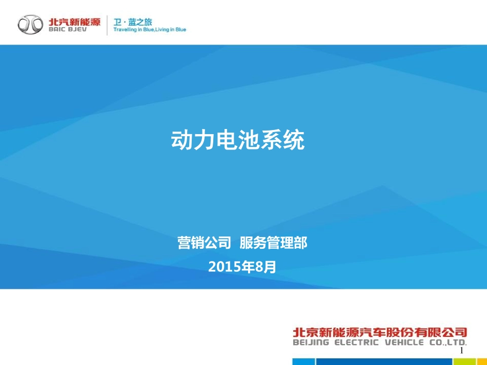 （5）动力电池系统技术培训03-28(1).pdf_第1页