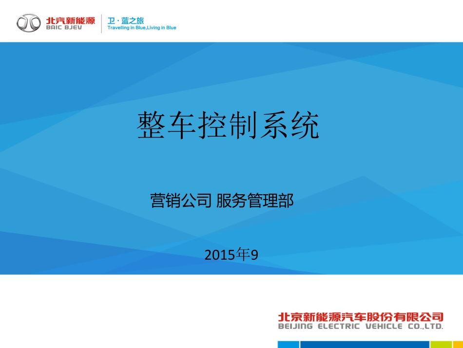 （9）纯电动车整车控制系统-20150106.pdf_第1页