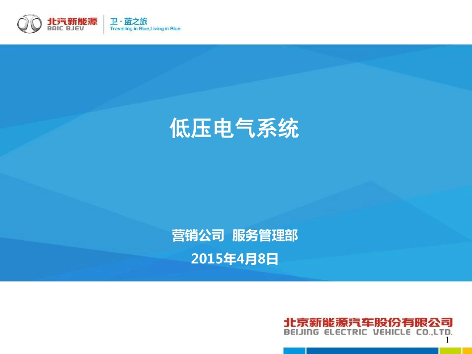 （13）低压电气系统技术培训03-28.pdf_第1页