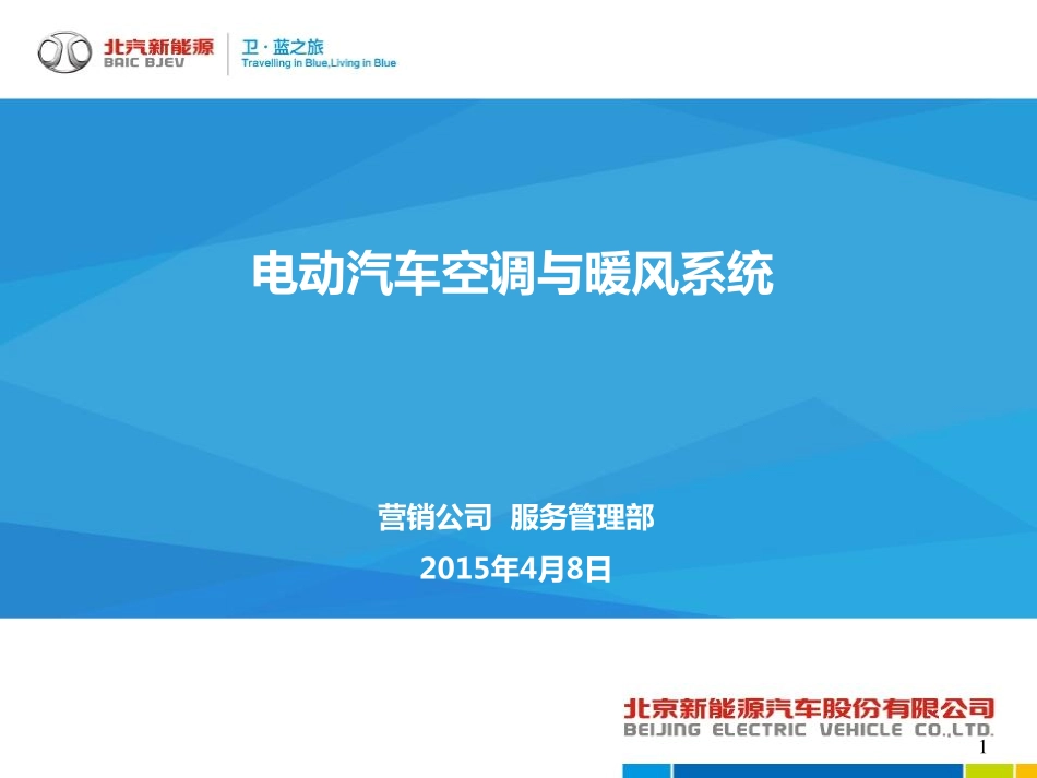 （14）空调系统技术培训03-28.pdf_第1页