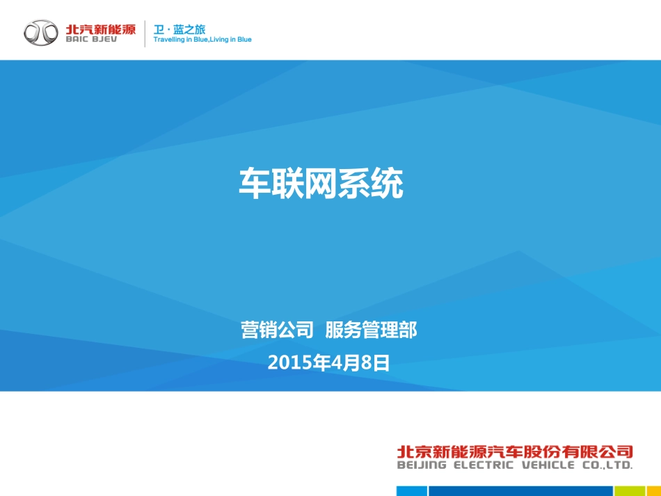 （15）车联网系统技术培训03-28.pdf_第1页