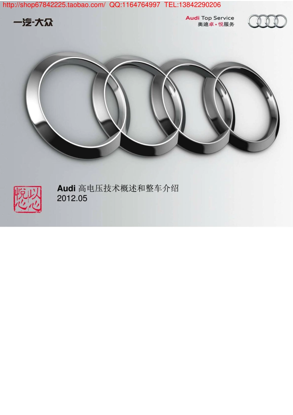 _2013款奥迪Q5Hybrid高电压技术概览和整车介绍.pdf_第1页