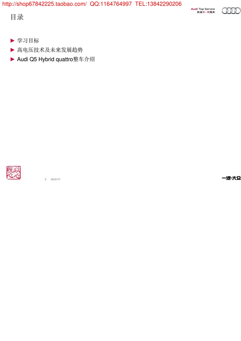 _2013款奥迪Q5Hybrid高电压技术概览和整车介绍.pdf_第3页