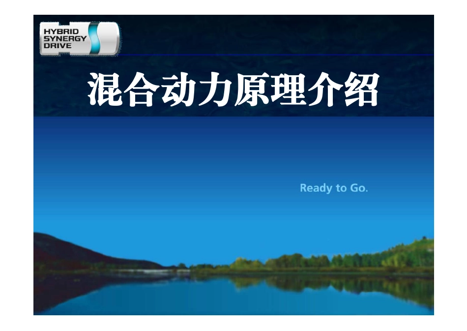 01混合动力原理介绍.pdf_第1页