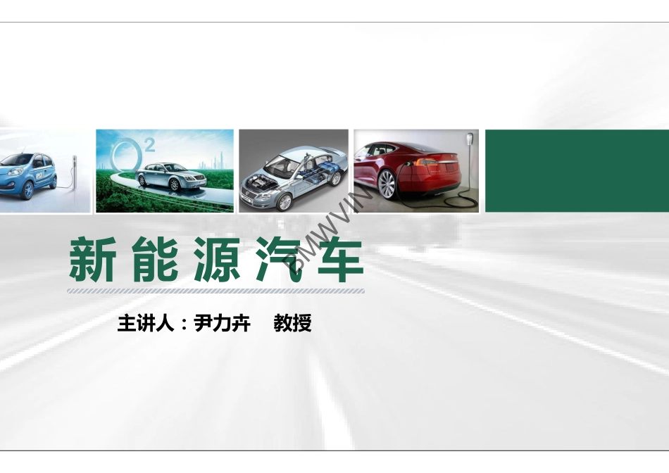 1.新能源汽车（.pdf_第1页
