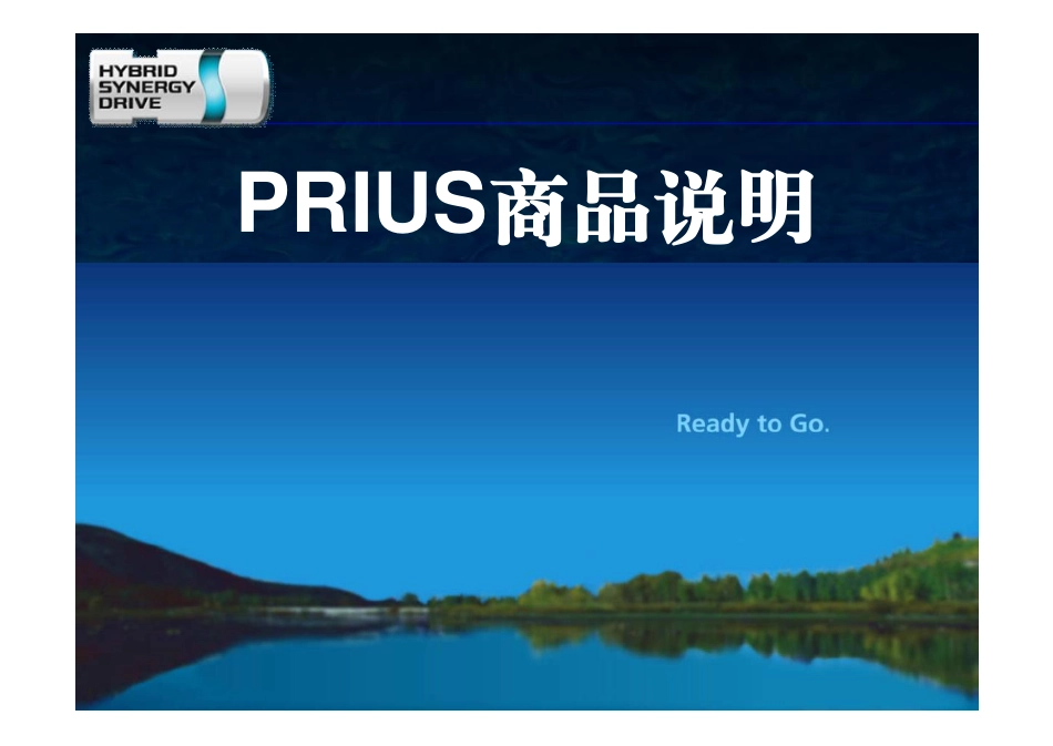 02PRIUS商品说明.pdf_第1页